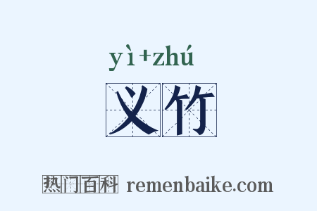 义竹是什么意思的图片